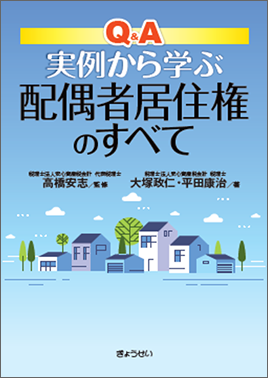 Q&A　実例から学ぶ　配偶者居住権のすべて 